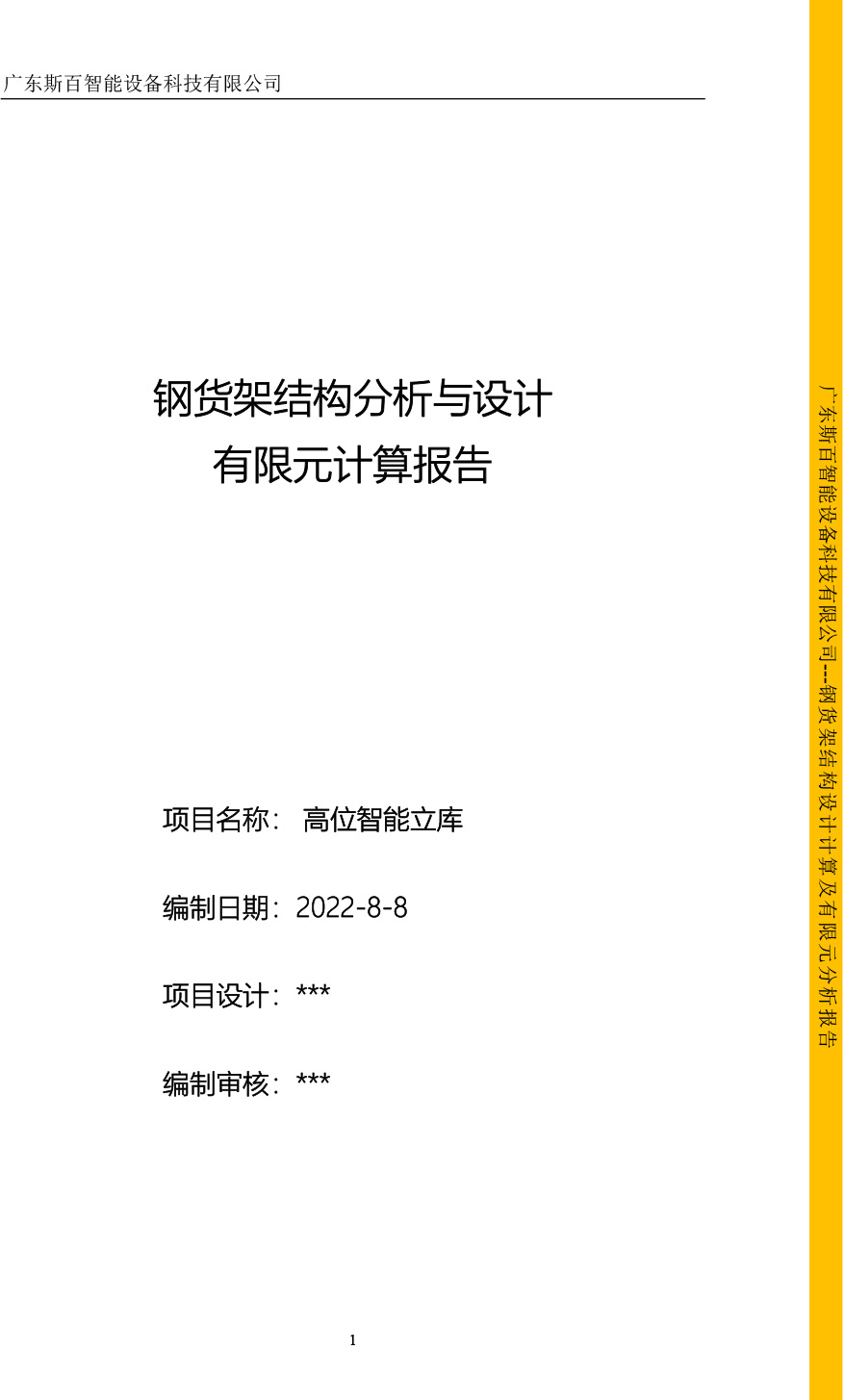 高位智能立库--有限元计算报告-1.jpg